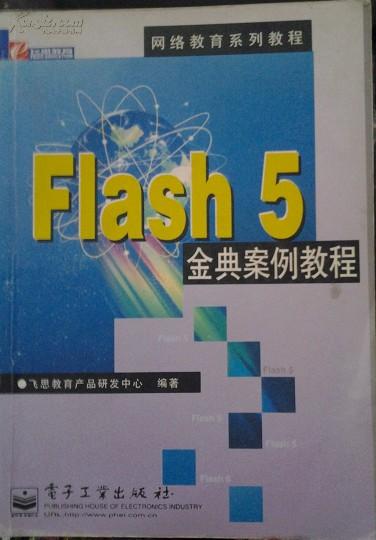 Flash 5經(jīng)典案例教程 教育軟件研究與開(kāi)發(fā)的實(shí)踐指南