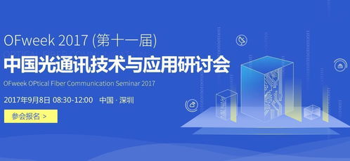 2017中國光通訊技術(shù)與應(yīng)用研討會 5G通信技術(shù)服務(wù)的嶄新篇章